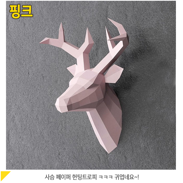 사슴 헌팅트로피 조립키트 종이공작 동물 DIY 3D