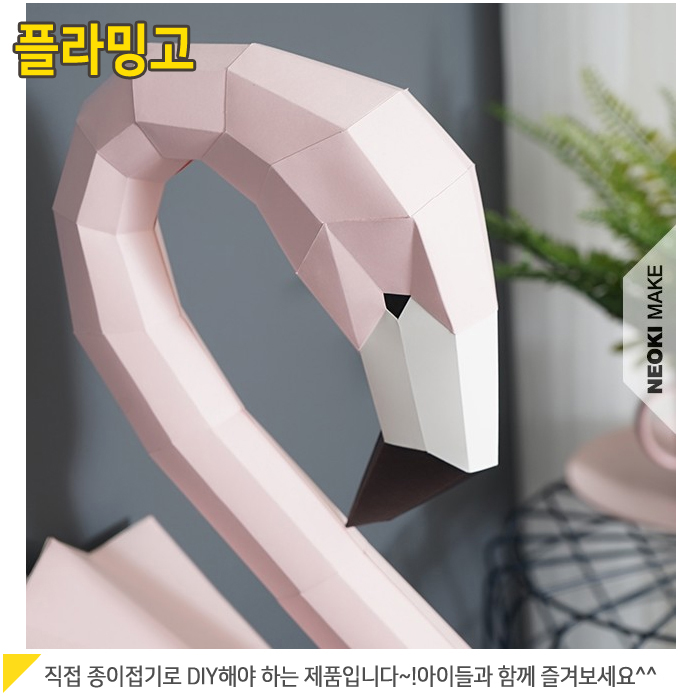 홍학 플라밍고 종이동물 DIY 종이접기 페이퍼크래프트