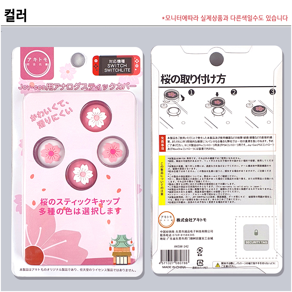 n0509 아키토모 닌텐도 스위치 라이트 겸용 핑크 벚꽃 조이콘 스틱커버